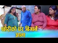 Download Lagu छोरीको घर बिगार्ने आमा | Nepali Social Film 2025/2082 | Ft. Sunita, Bina | Heart Touching Film
