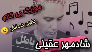 آهنگ بی کلام باطل از شادمهر عقیلی 