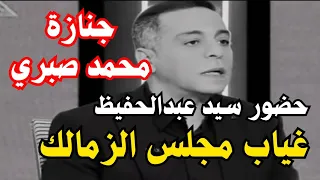 أسامة حسن آخر كلمات محمد صبري سيد عبد الحفيظ يضرب مثال الرجولة بحضور الجنازة وغياب مجلس الزمالك 