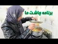 برنامه وطنی گرفتیم بیبینید چقدر زیباست sughra is making lunch 