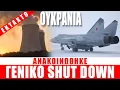 ΕΚΤΑΚΤΟ | ΟΥΚΡΑΝΙΑ | Ανακοινώθηκε γενικό Shut Down... - (8.11.2025)[Eng subs]