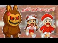 Download Lagu الهروب من لابوبو الشرير 😱😭😭 تتوقعو قدرنا نهرب منه او لا ؟! | روبلوكس | labubu