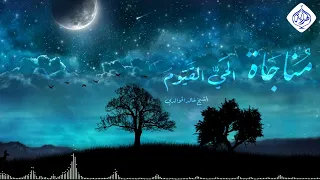 مناجاة الحي القيوم الشيخ خالد الخوالدي 