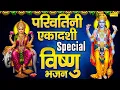 Download Lagu परिवर्तिनी / पद्मा एकादशी व्रत कथा | परिवर्तिनी एकादशी 2025, Parivartini Ekadashi Bhajan,Bhakti Song