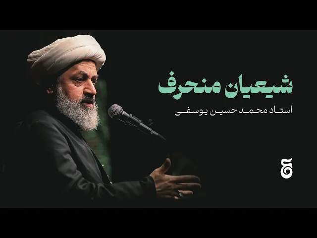 ⁣شیعیان منحرف