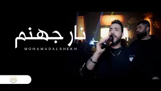 Mohamad Alshekh Nar Jahanam İstanbul Concert 2024 محمد الشيخ نار جهنم  Mohamad Alshekh Nar Jahanam İstanbul Concert 2024 محمد الشيخ نار جهنم
