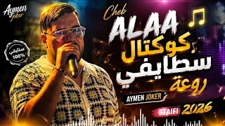 Cheb Alaa | Staifi 2026 © by aymen joker - كوكتال سطايفي روعة 