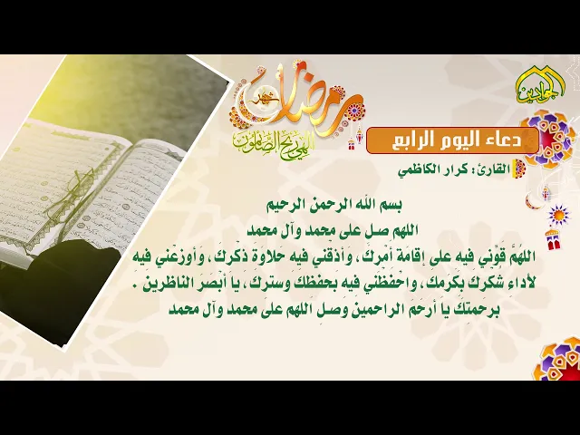 ⁣دعاء اليوم الرابع من شهر رمضان