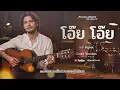 โอ๊ยโอ๊ย​ - แจ้ ดนุพล แก้วกาญจน์   [ Cover By Local2Rock ]