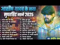 Download Lagu #Jukebox | आशीष यादव के Top दर्द भरे गाने 2025 | #Aashish Yadav Maghi Jukebox - Aashish Yadav 2025