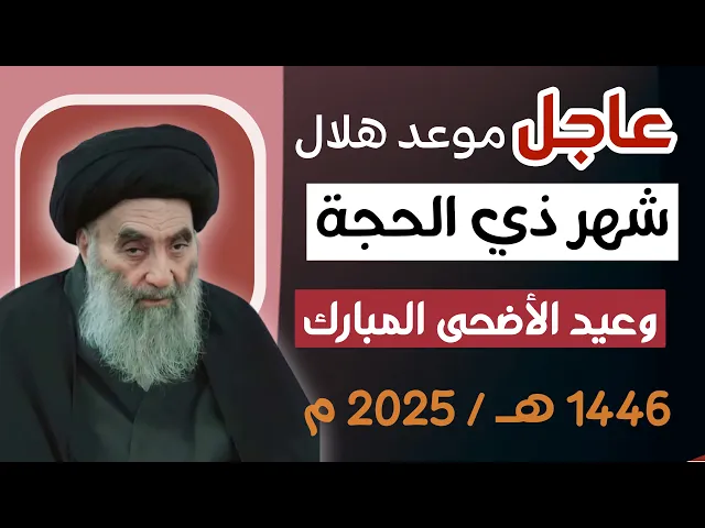 ⁣عاجــل.. موعد هلال شهر ذي الحجة 1446هـ. ويوم عيد الأضحى المبارك / مواقيت ألاهلة مكتب السيد السيستاني