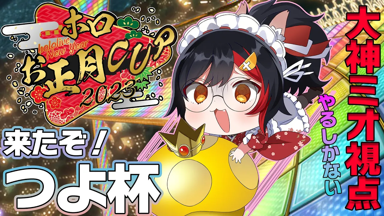 【ホロお正月CUP2023】タイトル間違えてて草【大神ミオ視点】