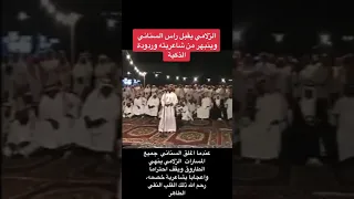 الزلامي يحب خشم السناني وينبهر من شاعريته 