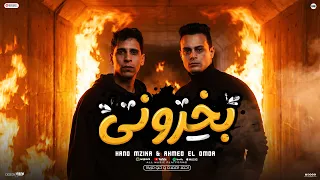 بخروني   نلعب جوله تحت المطر   حنو مزيكا   احمد العمده                                           دندنها