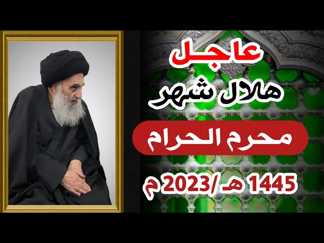 ⁣عاجــل / موعد هلال شهر محرم الحرام 1445 هـ عند السيد السيستاني