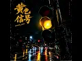 黄色信号
