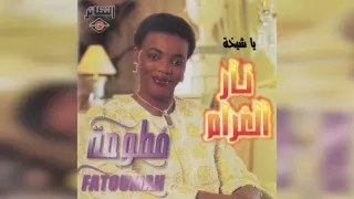 فطومة يا شيخة 