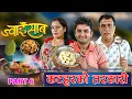 Download Lagu Jwai Saab (ज्वाइँ साब) || Part-6 ||(कटहरको तरकारी)The Pk Vines