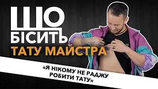 Що Бісить Тату Майстра Андрій Черма 
