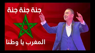 جنة جنة جنة المغرب يا وطنا بصوت الجمهور مع المايسترو أحمد برعو 