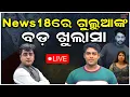 Lagu Live: News18ରେ ଗୁଲୁଆଙ୍କ ବଡ଼ ଖୁଲାସା ! Mr Gulua Under Threat | Mr Gulua Comedy | Odia News