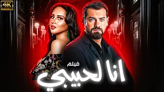 شاهدوا حصريا فيلم انا لحبيبي لاول مره من الغموض والدراما يصلح للمشاهدة 12 