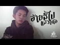 อ้ายสิไปเเล้วเด้อ - เต๊ะ ตระกูลตอ【Official Acoustic】