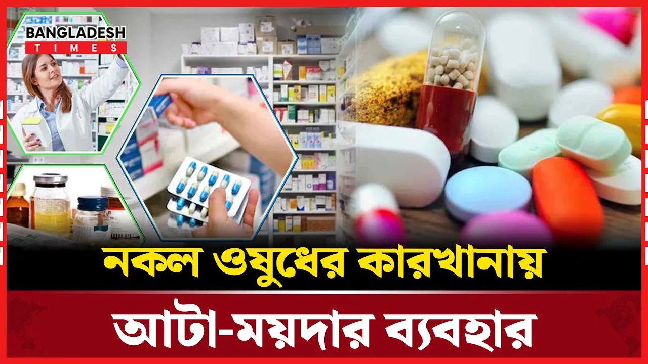 নকল ওষুধে আটা-ময়দা, ঝুঁকিতে জনস্বাস্থ্য