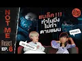 Download Lagu Not Me React | NOT ME เขา...ไม่ใช่ผม EP.6 | แบล็คทำไมมึงไม่ทำตามแผน [ENG SUB]