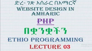 Lecture 3 website php hello world Programming Tutorial in Amharic