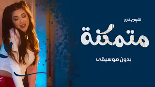 متمكنة بدون موسيقى لميس كان أغاني بدون موسيقى جديد 2022 