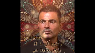 مش كل واحد عمرو دياب بدون موسيقى 