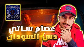 دس سوداني عصام ساتي وعلي نصر الدين G X ردم 