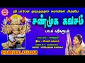 Download Lagu நாளும் காவலாகும் பாம்பன் ஸ்வாமிகள் அருளிய சண்முக  கவசம் II SHANMUKHA KAVASAM BY PAMBAN SWAMIGAL  II