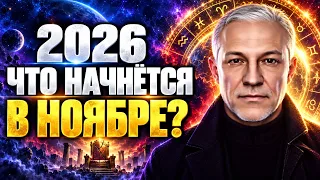 НОЯБРЬ 2026 — ТОЧКА ПЕРЕЛОМА! ЧТО НАЧНЁТСЯ УЖЕ С 3 НОЯБРЯ?