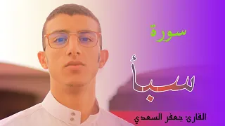 تلاوة محبرة لسورة سبأ القارئ جعفر السعدي برواية ورش عن نافع من طريق الأصبهاني Quran Surah Saba 