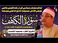 Download Lagu Sheikh Al-Qari Mahmood Shahat (Surah-Al-Kahf) سورۃ الکہف