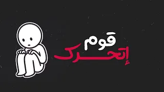 Mohamed Allgoshy 2om Et7arak قوم اتحرك كلمات محمد الغوشي 