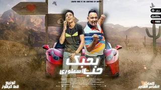مهرجان بحبك حب اسطوري  ياحبة عيني يا كناريا دة قبلك شوفت بكتيريا  مودي امين   حلقولو  توزيع قط كرموز دندنها