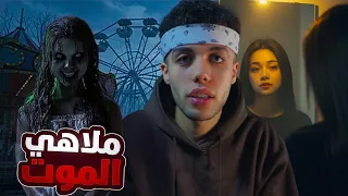 قصة زوحليقة الموت   حياة الطلاب تتحول الي جحيم بسبب الملاهي   دندنها