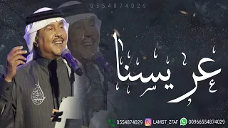 محمد عبده عريسنا يا بدر بادي بدون اسماء بدون حقوق 