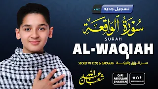 سورة الواقعة كاملة للقارئ عبد الله شعبان تلاوة خاشعة تهز القلوب Surah Al Waqi Ah Full Recitation 