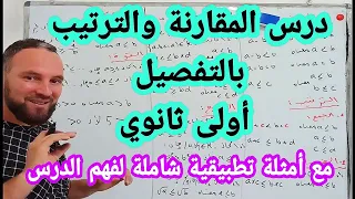 درس المقارنة والترتيب مع أمثلة شاملة أولى ثانوي  درس المقارنة والترتيب مع أمثلة شاملة أولى ثانوي