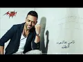 تامر عاشور انطق