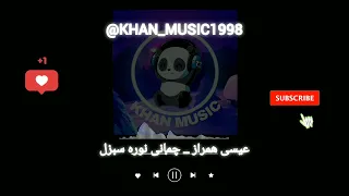 آهنگ بلوچی عیسی همراز چمانی نوره سبزل موزیک بلوچی 