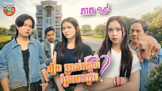 កាន់តែក្ដៅហើយ 😱  រឿង ម្ចាស់ស្នេហ៍ប្រែបេះដូង 💓 ភាគ ១៩  Ep19 By នំជប៉ុន Hachi