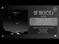 D.O (디오) - 별 떨어진다 (I Do) [가사]