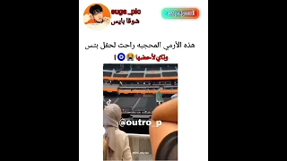 أرمي محجبه تلفت انتباه تاي في الحفل               سمعها