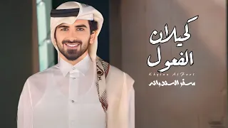 مسفر السندوانه   احرص على خوة كحيلان الفعول  حصريا          دندنها