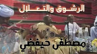 تعلال روع  ه الفنان مصطف  ى حيف ضي  اللي بغاه الله يريه ماخصو يترك عيوب الناس ويحير في نفسو دندنها